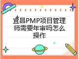 宜昌PMP项目管理师需要年审吗怎么操作