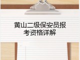 黄山二级保安员报考资格详解