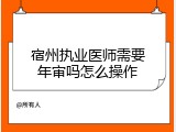 宿州执业医师需要年审吗怎么操作