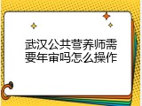 武汉公共营养师需要年审吗怎么操作