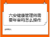 六安健康管理师需要年审吗怎么操作