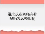 淮北执业药师有补贴吗怎么领取呢