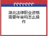 湖北法律职业资格需要年审吗怎么操作