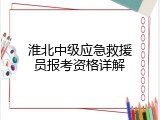 淮北中级应急救援员报考资格详解
