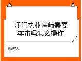 江门执业医师需要年审吗怎么操作