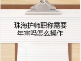 珠海护师职称需要年审吗怎么操作