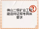 佛山二级矿业工程建造师证报考具体要求