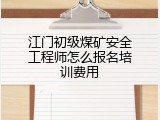 江门初级煤矿安全工程师怎么报名培训费用