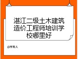 湛江二级土木建筑造价工程师培训学校哪里好
