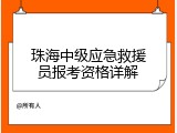 珠海中级应急救援员报考资格详解