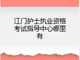 江门护士执业资格考试指导中心哪里有