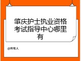 肇庆护士执业资格考试指导中心哪里有