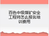 百色中级煤矿安全工程师怎么报名培训费用