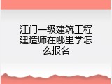 江门一级建筑工程建造师在哪里学怎么报名