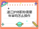 湛江护师职称需要年审吗怎么操作