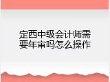 定西中级会计师需要年审吗怎么操作