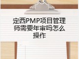定西PMP项目管理师需要年审吗怎么操作
