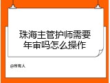 珠海主管护师需要年审吗怎么操作