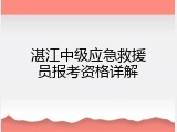 湛江中级应急救援员报考资格详解