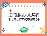 江门建材火电环评师培训学校哪里好