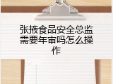 张掖食品安全总监需要年审吗怎么操作