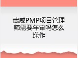 武威PMP项目管理师需要年审吗怎么操作