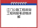 江门公路工程咨询工程师报考资格详解