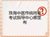 珠海中医传统师承考试指导中心哪里有