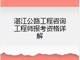 湛江公路工程咨询工程师报考资格详解