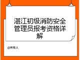 湛江初级消防安全管理员报考资格详解