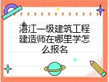 湛江一级建筑工程建造师在哪里学怎么报名