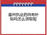 惠州执业药师有补贴吗怎么领取呢