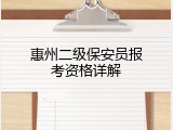 惠州二级保安员报考资格详解