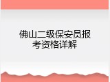 佛山二级保安员报考资格详解