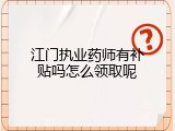 江门执业药师有补贴吗怎么领取呢