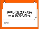 佛山执业医师需要年审吗怎么操作