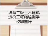 珠海二级土木建筑造价工程师培训学校哪里好
