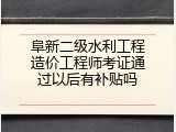 阜新二级水利工程造价工程师考证通过以后有补贴吗