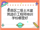 荣昌区二级土木建筑造价工程师培训学校哪里好