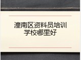 潼南区资料员培训学校哪里好