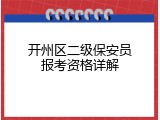 开州区二级保安员报考资格详解