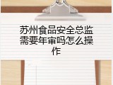 苏州食品安全总监需要年审吗怎么操作