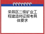 荣昌区二级矿业工程建造师证报考具体要求