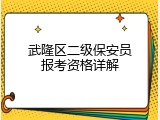 武隆区二级保安员报考资格详解