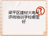 梁平区建材火电环评师培训学校哪里好