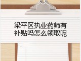 梁平区执业药师有补贴吗怎么领取呢