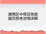 潼南区中级应急救援员报考资格详解