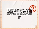 无锡食品安全总监需要年审吗怎么操作