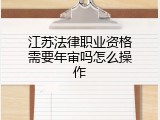 江苏法律职业资格需要年审吗怎么操作