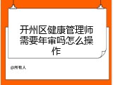 开州区健康管理师需要年审吗怎么操作